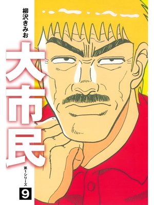 cover image of 大市民　愛蔵版9